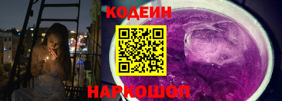 Кодеин Purple Drank Менделеевск