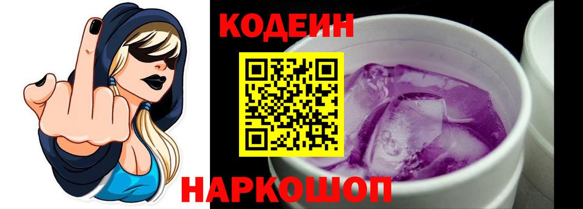 Codein Purple Drank  Кодеин Purple Drank  Вход с VPN  Менделеевск 